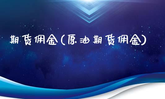 期货佣金(原油期货佣金)_https://www.cqckcrrc.com_原油期货_第1张
