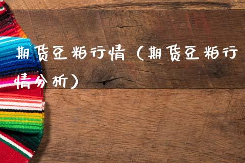 期货豆粕行情(期货豆粕行情分析)_黄金期货_第1张_期货投资网 期货豆粕行情(期货豆粕行情分析)_https://www.cqckcrrc.com_黄金期货_第1张