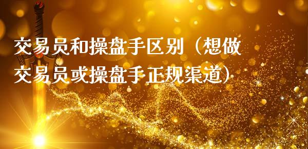 交易员和操盘手区别(想做交易员或操盘手正规渠道)_恒生指数_第1张_期货投资网 交易员和操盘手区别(想做交易员或操盘手正规渠道)_https://www.cqckcrrc.com_恒生指数_第1张