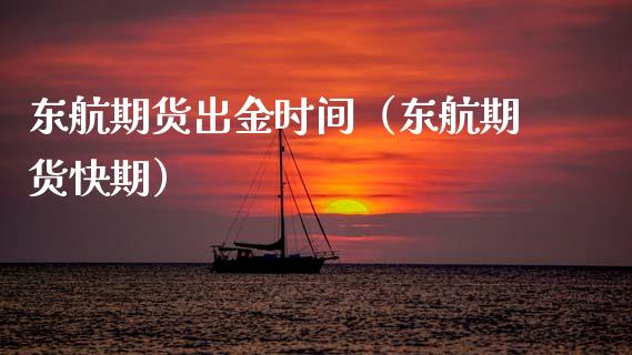 东航期货出金时间(东航期货快期)_恒生指数_第1张_期货投资网 东航期货出金时间(东航期货快期)_https://www.cqckcrrc.com_恒生指数_第1张
