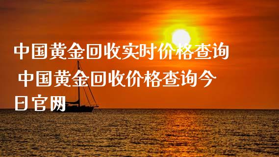 中国黄金回收实时价格查询 中国黄金回收价格查询今日官网_原油期货_第1张_期货投资网 中国黄金回收实时价格查询 中国黄金回收价格查询今日官网_https://www.cqckcrrc.com_原油期货_第1张