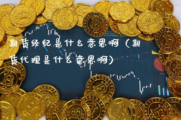 期货经纪是什么意思啊(期货代理是什么意思啊)_期货直播_第1张_期货投资网 期货经纪是什么意思啊(期货代理是什么意思啊)_https://www.cqckcrrc.com_期货直播_第1张