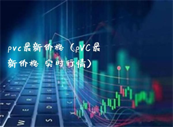 pvc最新价格(pVC最新价格 实时行情)_纳指直播_第1张_期货投资网 pvc最新价格(pVC最新价格 实时行情)_https://www.cqckcrrc.com_纳指直播_第1张