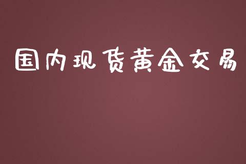 国内现货黄金交易_道指直播_第1张_期货投资网 国内现货黄金交易_https://www.cqckcrrc.com_道指直播_第1张