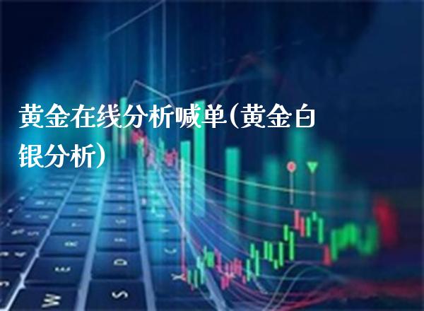 黄金在线分析喊单(黄金白银分析)_原油期货_第1张_期货投资网 黄金在线分析喊单(黄金白银分析)_https://www.cqckcrrc.com_原油期货_第1张