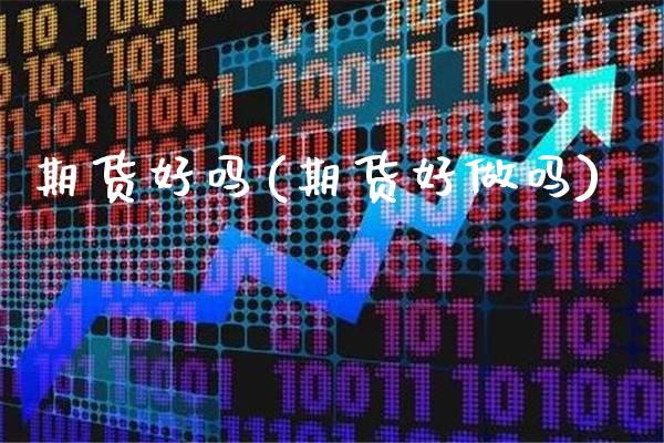 期货好吗(期货好做吗)_道指直播_第1张_期货投资网 期货好吗(期货好做吗)_https://www.cqckcrrc.com_道指直播_第1张