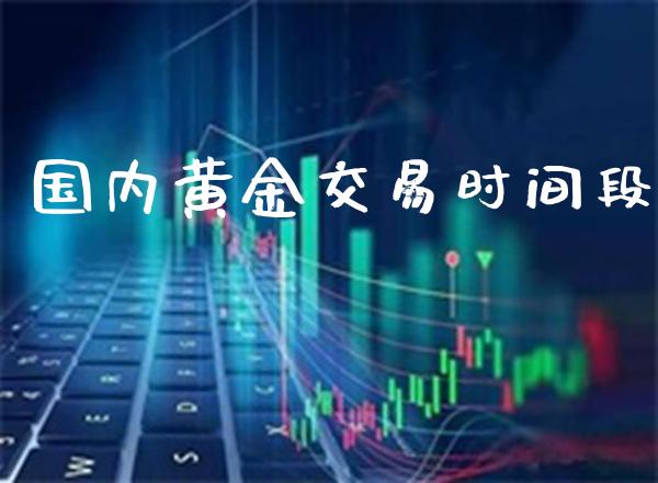 国内黄金交易时间段_道指直播_第1张_期货投资网 国内黄金交易时间段_https://www.cqckcrrc.com_道指直播_第1张
