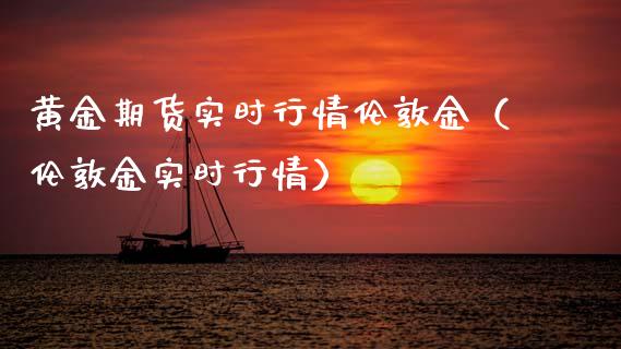 黄金期货实时行情伦敦金(伦敦金实时行情)_恒生指数_第1张_期货投资网 黄金期货实时行情伦敦金(伦敦金实时行情)_https://www.cqckcrrc.com_恒生指数_第1张