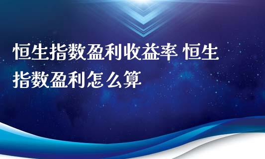 恒生指数盈利收益率 恒生指数盈利怎么算_原油期货_第1张_期货投资网 恒生指数盈利收益率 恒生指数盈利怎么算_https://www.cqckcrrc.com_原油期货_第1张