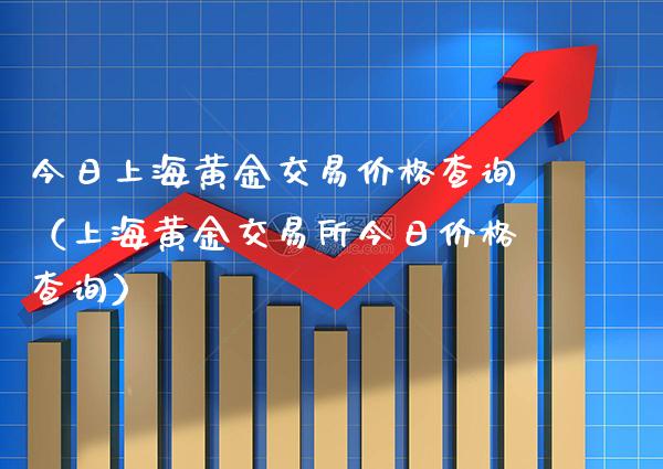 今日上海黄金交易价格查询(上海黄金交易所今日价格查询)_恒生指数_第1张_期货投资网 今日上海黄金交易价格查询(上海黄金交易所今日价格查询)_https://www.cqckcrrc.com_恒生指数_第1张