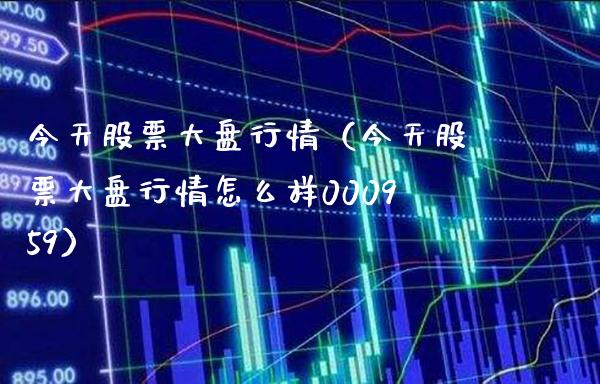 今天股票大盘行情(今天股票大盘行情怎么样000959)_道指直播_第1张_期货投资网 今天股票大盘行情(今天股票大盘行情怎么样000959)_https://www.cqckcrrc.com_道指直播_第1张