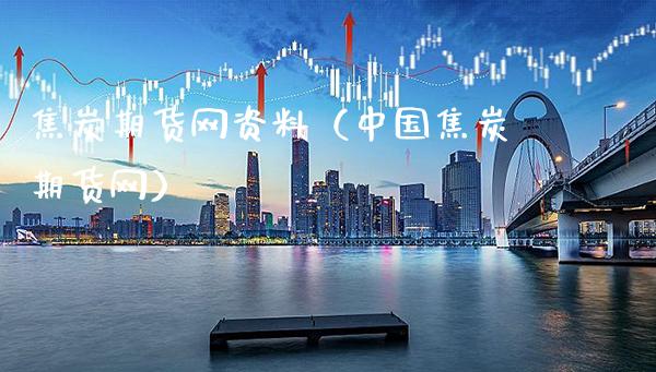 焦炭期货网资料（中国焦炭期货网）_https://www.cqckcrrc.com_原油期货_第1张