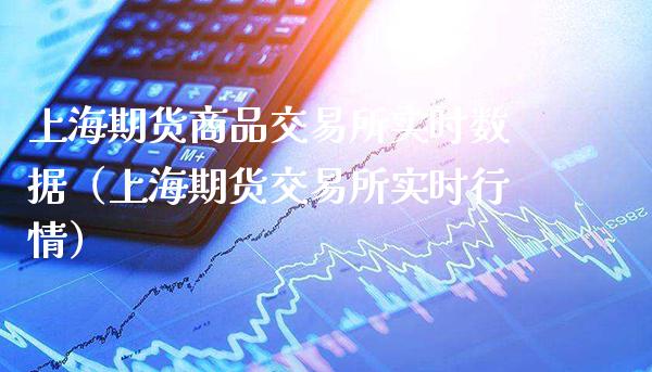 上海期货商品交易所实时数据(上海期货交易所实时行情)_黄金期货_第1张_期货投资网 上海期货商品交易所实时数据(上海期货交易所实时行情)_https://www.cqckcrrc.com_黄金期货_第1张