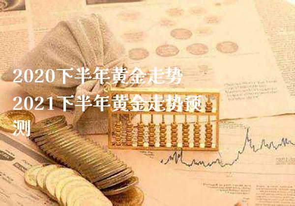 2020下半年黄金走势 2021下半年黄金走势预测_恒生指数_第1张_期货投资网 2020下半年黄金走势 2021下半年黄金走势预测_https://www.cqckcrrc.com_恒生指数_第1张