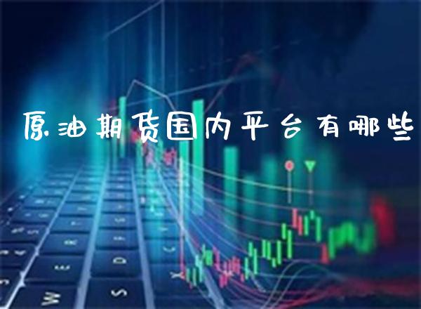 原油期货国内平台有哪些_https://www.cqckcrrc.com_道指直播_第1张