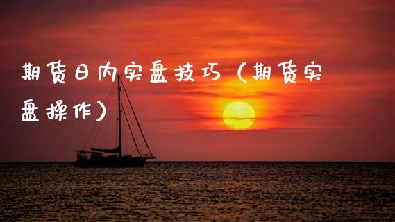 期货日内实盘技巧（期货实盘操作）_https://www.cqckcrrc.com_纳指直播_第1张