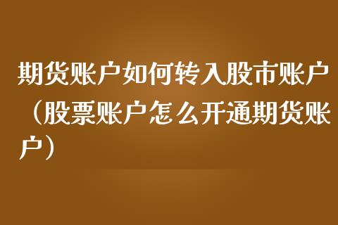 期货账户如何转入股市账户(股票账户怎么开通期货账户)_道指直播_第1张_期货投资网 期货账户如何转入股市账户(股票账户怎么开通期货账户)_https://www.cqckcrrc.com_道指直播_第1张