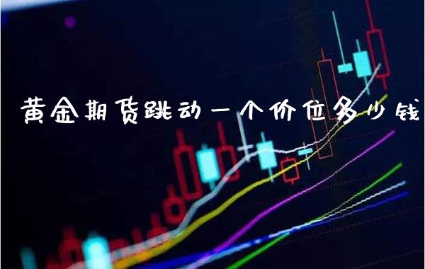 黄金期货跳动一个价位多少钱_恒生指数_第1张_期货投资网 黄金期货跳动一个价位多少钱_https://www.cqckcrrc.com_恒生指数_第1张
