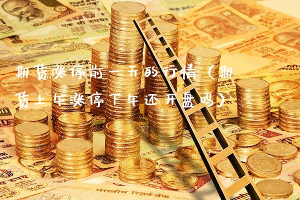 期货涨停前一天的行情(期货上午涨停下午还**吗)_道指直播_第1张_期货投资网 期货涨停前一天的行情(期货上午涨停下午还**吗)_https://www.cqckcrrc.com_道指直播_第1张