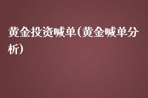 黄金投资喊单(黄金喊单分析)_原油期货_第1张_期货投资网 黄金投资喊单(黄金喊单分析)_https://www.cqckcrrc.com_原油期货_第1张