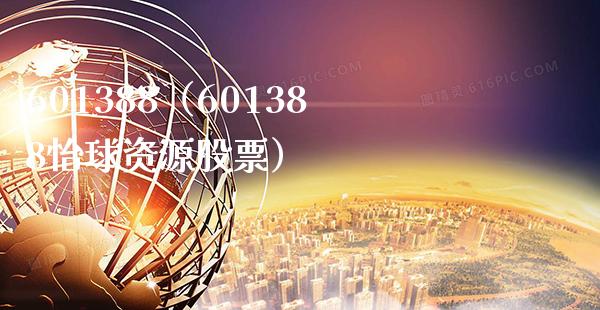 601388(601388怡球资源股票)_黄金期货_第1张_期货投资网 601388(601388怡球资源股票)_https://www.cqckcrrc.com_黄金期货_第1张
