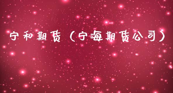 宁和期货(宁海期货公司)_期货直播_第1张_期货投资网 宁和期货(宁海期货公司)_https://www.cqckcrrc.com_期货直播_第1张