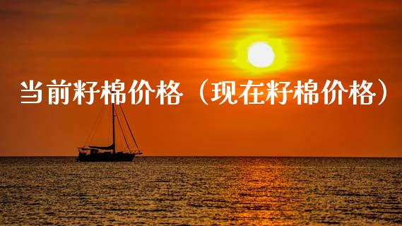当前籽棉价格(现在籽棉价格)_纳指直播_第1张_期货投资网 当前籽棉价格(现在籽棉价格)_https://www.cqckcrrc.com_纳指直播_第1张