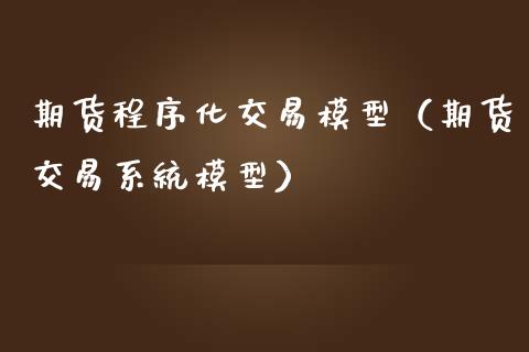 期货程序化交易模型(期货交易系统模型)_原油期货_第1张_期货投资网 期货程序化交易模型(期货交易系统模型)_https://www.cqckcrrc.com_原油期货_第1张