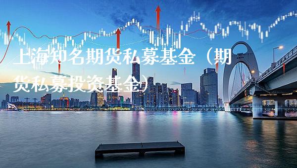 上海知名期货私募基金(期货私募投资基金)_期货理财_第1张_期货投资网 上海知名期货私募基金(期货私募投资基金)_https://www.cqckcrrc.com_期货理财_第1张