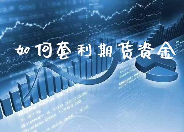 如何套利期货资金_https://www.cqckcrrc.com_恒生指数_第1张