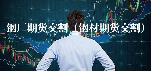 钢厂期货交割(钢材期货交割)_股票理财_第1张_期货投资网 钢厂期货交割(钢材期货交割)_https://www.cqckcrrc.com_股票理财_第1张
