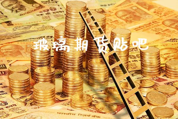 玻璃期货贴吧_黄金期货_第1张_期货投资网 玻璃期货贴吧_https://www.cqckcrrc.com_黄金期货_第1张