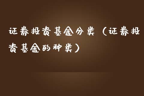 证券投资基金分类(证券投资基金的种类)_道指直播_第1张_期货投资网 证券投资基金分类(证券投资基金的种类)_https://www.cqckcrrc.com_道指直播_第1张