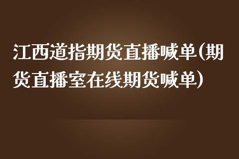 江西道指期货直播喊单(期货直播室在线期货喊单)_原油期货_第1张_期货投资网 江西道指期货直播喊单(期货直播室在线期货喊单)_https://www.cqckcrrc.com_原油期货_第1张