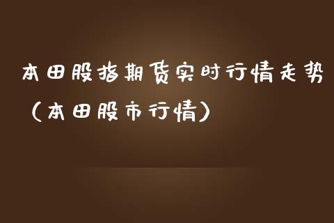 **股指期货实时行情走势(**股市行情)_理财品种_第1张_期货投资网 **股指期货实时行情走势(**股市行情)_https://www.cqckcrrc.com_理财品种_第1张