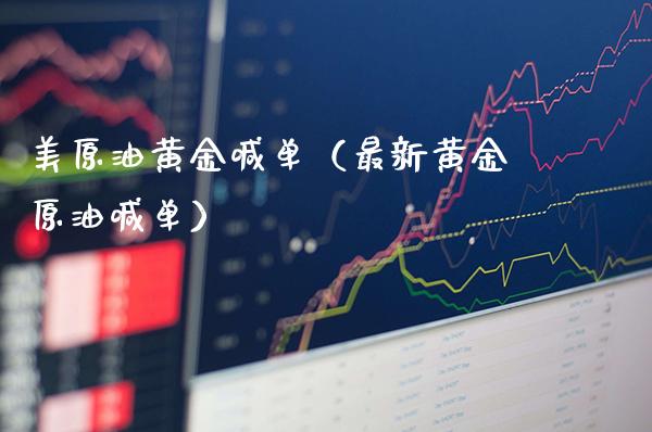 美原油黄金喊单（最新黄金原油喊单）_https://www.cqckcrrc.com_黄金期货_第1张
