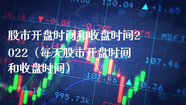股市**时间和收盘时间2022(每天股市**时间和收盘时间)_纳指直播_第1张_期货投资网 股市**时间和收盘时间2022(每天股市**时间和收盘时间)_https://www.cqckcrrc.com_纳指直播_第1张