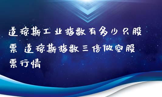道琼斯工业指数有多少只股票 道琼斯指数三倍做空股票行情_道指直播_第1张_期货投资网 道琼斯工业指数有多少只股票 道琼斯指数三倍做空股票行情_https://www.cqckcrrc.com_道指直播_第1张