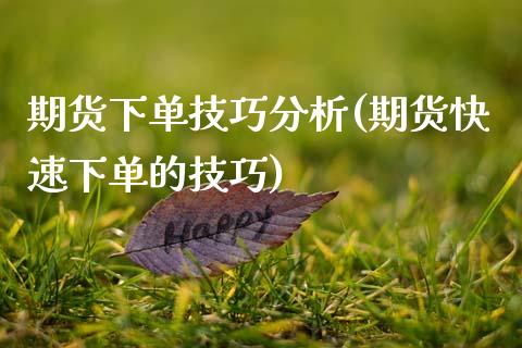 期货下单技巧分析(期货快速下单的技巧)_原油期货_第1张_期货投资网 期货下单技巧分析(期货快速下单的技巧)_https://www.cqckcrrc.com_原油期货_第1张