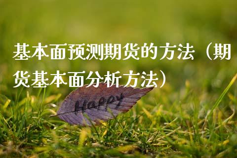 基本面预测期货的方法(期货基本面分析方法)_恒生指数_第1张_期货投资网 基本面预测期货的方法(期货基本面分析方法)_https://www.cqckcrrc.com_恒生指数_第1张