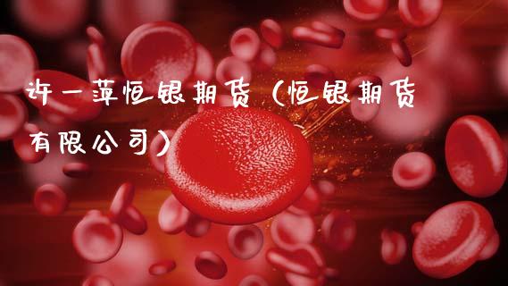 许一萍恒银期货(恒银期货有限公司)_期货品种_第1张_期货投资网 许一萍恒银期货(恒银期货有限公司)_https://www.cqckcrrc.com_期货品种_第1张