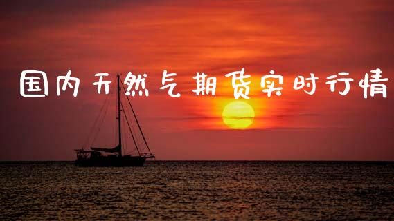 国内天然气期货实时行情_原油期货_第1张_期货投资网 国内天然气期货实时行情_https://www.cqckcrrc.com_原油期货_第1张