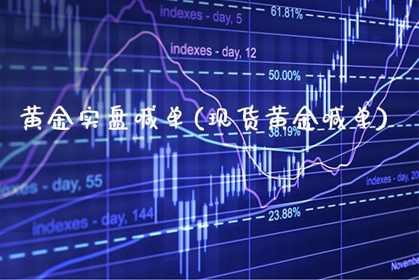 黄金实盘喊单(现货黄金喊单)_原油期货_第1张_期货投资网 黄金实盘喊单(现货黄金喊单)_https://www.cqckcrrc.com_原油期货_第1张