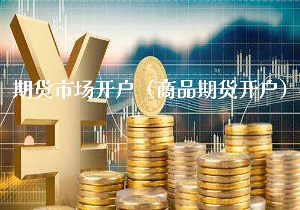 期货市场开户(商品期货开户)_黄金期货_第1张_期货投资网 期货市场开户(商品期货开户)_https://www.cqckcrrc.com_黄金期货_第1张
