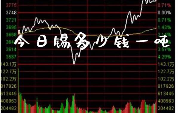 今日锡多少钱一吨_恒生指数_第1张_期货投资网 今日锡多少钱一吨_https://www.cqckcrrc.com_恒生指数_第1张