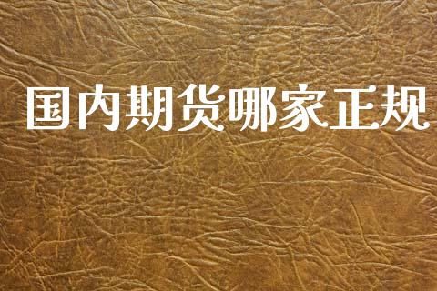 国内期货哪家正规_纳指直播_第1张_期货投资网 国内期货哪家正规_https://www.cqckcrrc.com_纳指直播_第1张
