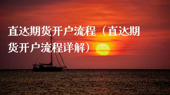 直达期货开户流程（直达期货开户流程详解）_https://www.cqckcrrc.com_国际期货_第1张