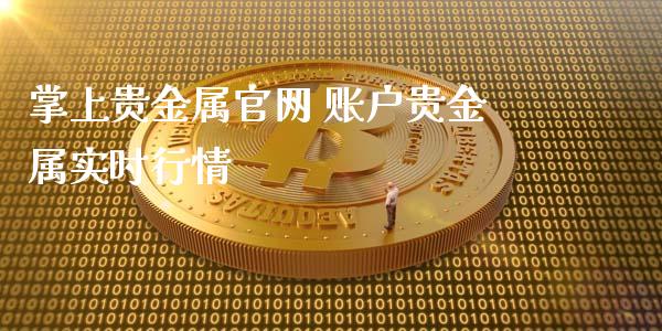 掌上贵金属官网 账户贵金属实时行情_纳指直播_第1张_期货投资网 掌上贵金属官网 账户贵金属实时行情_https://www.cqckcrrc.com_纳指直播_第1张