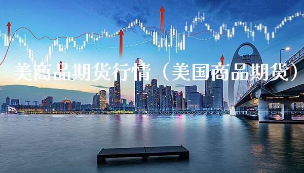 美商品期货行情（美国商品期货）_https://www.cqckcrrc.com_期货直播_第1张