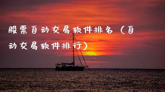 股票自动交易软件排名(自动交易软件排行)_恒生指数_第1张_期货投资网 股票自动交易软件排名(自动交易软件排行)_https://www.cqckcrrc.com_恒生指数_第1张